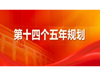 明博平台-明博（中国）
为“十四五”规划建言献策 