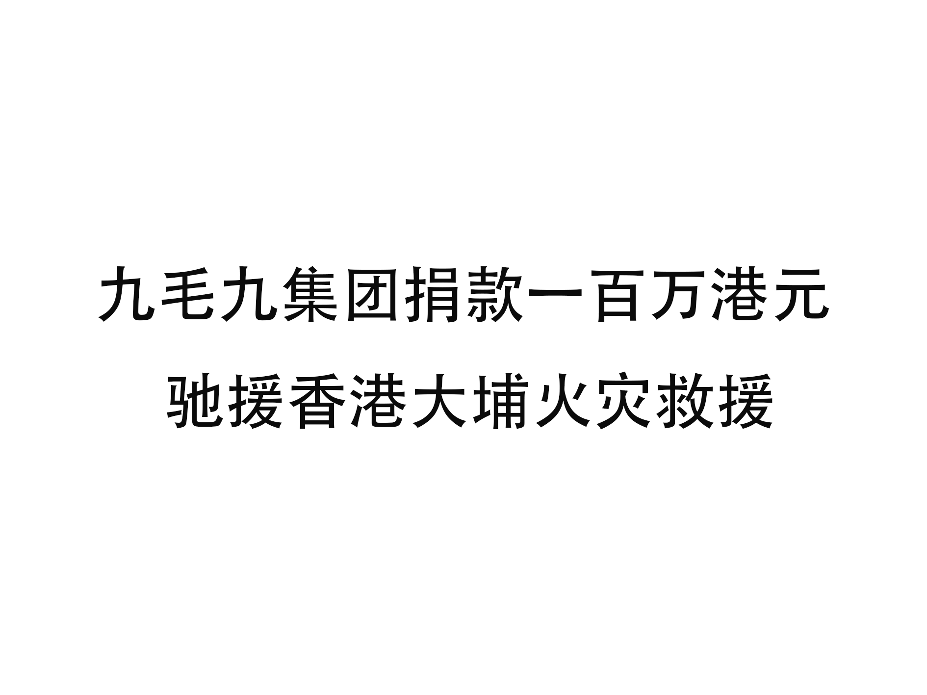 明博平台-明博（中国）
集团捐款一百万港元 驰援香港大埔火灾救援