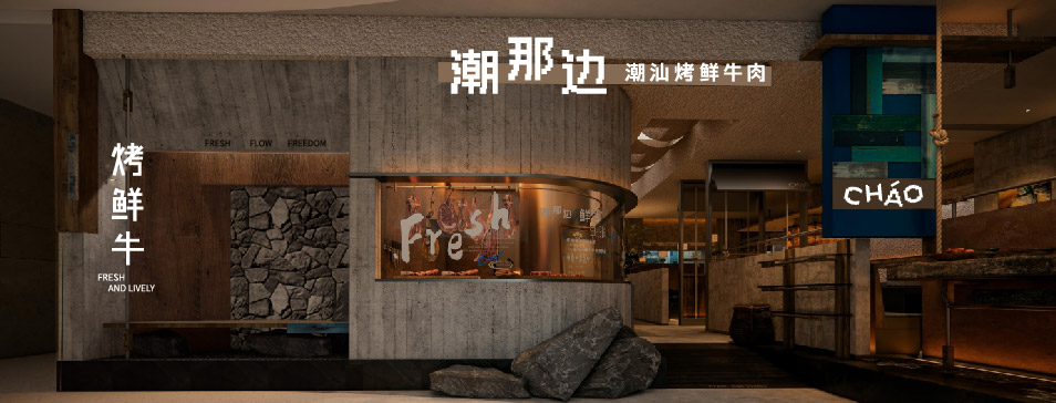 明博平台-明博（中国）
集团全新品牌“潮那边”首店亮相开业 开创潮汕牛肉鲜烤新赛道